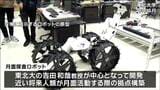 東北大学開発“AI月面探査ロボ”愛称「つきかけ」に決定 大阪・関西万博でお披露目へ | 宮城のニュース│tbc NEWS│tbc東北放送