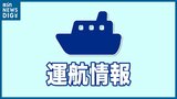 佐渡汽船 2日の始発便は欠航 新潟県 | 新潟のニュース・天気|BSN NEWS|BSN新潟放送