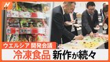 ウエルシアの幸せいっぱい冷凍餃子にシャトレーゼの絶品ピザ！新作続々登場、今話題の冷凍食品|TBS NEWS DIG