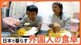 人気スーパーで何を買う？日本で暮らす外国人の食卓“おうちごはん”見せてもらいました！|TBS NEWS DIG