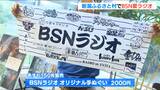 ”夏のワクワクはここにある” BSNラジオの公開放送や限定イベント開催　新潟|TBS NEWS DIG