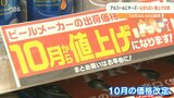 アルコールにチーズ 10月も値上げラッシュ 家計に大打撃 | 大分のニュース|OBS NEWS|大分放送