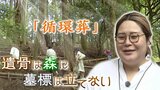 「自分の命が森の命に」新たな終活の選択肢『循環葬』　考案者「あなたもこのお墓に入るのよ」と言われたときに違和感「選択肢のひとつになれば」|TBS NEWS DIG