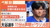 大谷翔平選手が11分の声明で「ウソ」6回　元通訳･水原一平氏の違法賭博問題【Nスタ解説】|TBS NEWS DIG