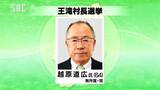 再選目指す現職が立候補　任期満了に伴う王滝村長選挙が告示　他に立候補の動きなし　長野|TBS NEWS DIG