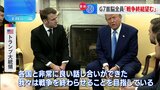 ウクライナ侵攻3年　G7首脳がオンライン会議　トランプ大統領「全員が戦争の終結を望むと表明した」|TBS NEWS DIG