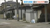 新潟市が「最大766万円の復旧支援」液状化被害宅地に国の特別交付税を活用|TBS NEWS DIG