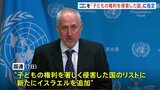 国連、イスラエルを子どもの権利侵害した国に指定　イスラエル側は反発「恥を知れ」|TBS NEWS DIG