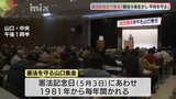 きょうは憲法記念日　憲法を守る山口集会|TBS NEWS DIG