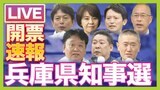 【LIVE】兵庫県知事選挙2024『開票速報ライブ』斎藤元彦氏が当選確実　稲村和美氏は『敗北宣言』選挙結果を生解説！斎藤元彦前知事のパワハラ疑惑に県民の評価は！？注目候補の「泣き」「笑い」たっぷり見せます！【MBSニュース】|TBS NEWS DIG