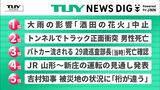 NEWS DIGのTUYランキング　7月29日にアップされた県内ニュースで関心が多く集まったのは？（山形）　|　山形のニュース│TUYテレビユー山形