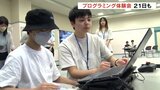 「30分で楽しさを知る」中高生がゲームやドローンでプログラミングを体験学習 | 富山のニュース|天気・防災|チューリップテレビ