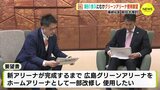 広島ドラゴンフライズ　新Ｂ１参入に向け グリーンアリーナ使用 要望　湯崎知事は前向き検討　|　RCC NEWS | 広島ニュース | RCC中国放送