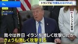 トランプ大統領「きょうも激しく攻撃する」 イランのインフラ攻撃も示唆|TBS NEWS DIG