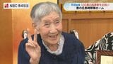 敬老の日を前に100歳の節目を祝福 平田知事から恵みの丘長崎原爆ホームの入所者へお祝いの言葉【長崎】|TBS NEWS DIG