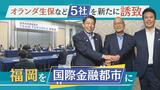 オランダ生保大手など新たに5社が福岡に進出、国際金融機関の誘致は計19社に | 福岡のニュース|RKB NEWS|RKB毎日放送