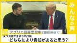 アメリカとウクライナの首脳会談 まさかの口論に あなたはどちらにより責任があると思う？【news23】|TBS NEWS DIG