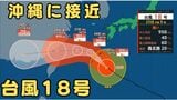 台風18号「ソウデル」今どこに？　”非常に強い勢力”で大東島地方にかなり接近　沖縄などで暴風・高波に警戒　今後の進路予想は？【気象庁進路シミュレーション】|TBS NEWS DIG