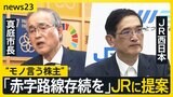 「赤字路線を存続して」JR株を買う自治体 “モノ言う株主”提案をJRは聞き入れるのか JR西日本社長「一株主様の提案でその通りには・・・」 【news23】|TBS NEWS DIG