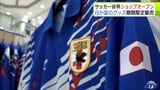 サッカーワールドカップ2026の開幕にあわせてエルムに期間限定ショップがオープン 会場にはW杯出場の8か国のグッズ約700点 東北では唯一の開催場所で初日からにぎわう 青森県五所川原 | 青森のニュース│ATV NEWS│青森テレビ