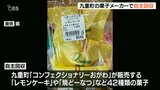 アレルギーや期限表示なし 九重町の菓子メーカー製造 42種類の菓子を自主回収 大分|TBS NEWS DIG
