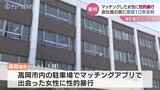 マッチングアプリで結婚相手を探す女性に性的暴行…会社員の男に懲役10年求刑　妻子があるのに偽ってアプリに登録　|　富山のニュース｜天気・防災｜チューリップテレビ