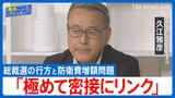 トランプ関税15%で妥結も迫る「防衛費GDP比3.5%」要求という新たな難題 選挙後の政界再編図を読み解く【国会トークフロントライン】|TBS NEWS DIG