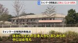 【独自】ミャンマー国境の特殊詐欺拠点に宮城県の高校生以外にも女性含む12人の日本人か|TBS NEWS DIG