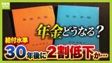 【年金】給付水準は『３０年後、今より２割低下』の見通し　年金制度改革では"厚生年金の財源を国民年金に回す"を検討...社労士は影響をどう見る？【解説】|TBS NEWS DIG