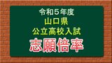 【画像に全校掲載】山口県公立高校入試2023 志願倍率発表 最高は田布施農工生物生産学科2.3倍、全日制平均は1.07倍　|　山口のニュース・天気・防災｜tys NEWS｜ｔｙｓテレビ山口