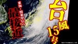 【大雨・台風情報】最新進路は?「台風15号」東海・関東甲信周辺に最接近 静岡県に『線状降水帯』発生 24時間の予想降水量は関東甲信200ミリ 東海150ミリ 東北80ミリ【雨風シミュレーション】 | 青森のニュース│ATV NEWS│青森テレビ