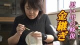 思い出の修復 新たな“景色”を生み出す「金継ぎ」の魅力 | 青森のニュース│ATV NEWS│青森テレビ