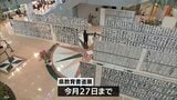子どもたちの書道作品約2000点を展示　宮崎県教育書道展が宮崎空港で始まる　|　MRTニュース ｜ ＭＲＴ宮崎放送