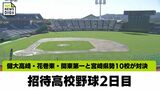 招待高校野球２日目　宮崎県勢が全国の強豪に挑む　|　MRTニュース ｜ ＭＲＴ宮崎放送