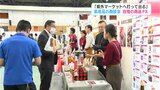 「県外マーケットへ打って出る」高知県産品の商談会　自慢の商品PR　|　高知のニュース・天気｜KUTV NEWS | KUTVテレビ高知