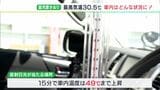 わずか15分で29℃→49℃「日陰だから大丈夫ではない…」通園バスの車内温度“危険な上昇”か | 静岡のニュース | SBSNEWS | 静岡放送