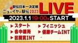 【LIVE】ニューイヤー駅伝 《スタート▶︎各中継所▶︎区間賞インタビュー▶︎フィニッシュ▶︎優勝チームインタビュー》|TBS NEWS DIG