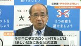「2022年の打ち上げは厳しい状況」宇宙港計画で広瀬知事 実現には法整備必要 大分 | 大分のニュース|OBS NEWS|大分放送
