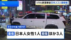韓国ソウルで乗用車が歩道に突っ込み4人はねられる　日本人女性1人が重傷　飲酒運転の疑いで50代男逮捕| TBS CROSS DIG with Bloomberg