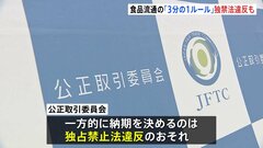 食品流通の商習慣「3分の1ルール」は場合により独禁法違反　公取委が見解| TBS CROSS DIG with Bloomberg