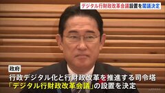 デジタル行財政改革会議の設置を閣議決定　国・地方のシステム基盤共通化など議論へ| TBS CROSS DIG with Bloomberg