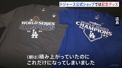 “大谷翔平・山本由伸”ドジャースのワールドシリーズ制覇から一夜明け　公式ショップで記念グッズ販売 「ワールドチャンピオン」と書かれたTシャツ| TBS CROSS DIG with Bloomberg