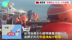 中国海警局「定期的なパトロールを実施する」　台湾実効支配の金門島付近海域での中国漁船転覆2人死亡受け表明か| TBS CROSS DIG with Bloomberg