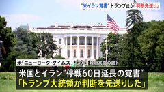 トランプ大統領「判断先送り」 米イラン戦闘終結に向けた覚書めぐり約2時間の会議も判断下されず| TBS CROSS DIG with Bloomberg