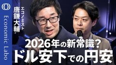 【26年もドル円の“セット売り”に注目】唐鎌大輔＆竹下隆一郎／円安は5年目に突入へ／「ドル離れ」は“ナラティブ”か／これからはインフレに備える時代【エコラボ公開収録】| TBS CROSS DIG with Bloomberg