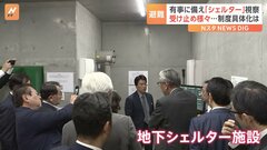 台湾有事などが起きた時に備え　自民党の議員が地下「シェルター」視察| TBS CROSS DIG with Bloomberg