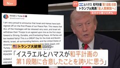 “イスラエルとハマス　和平「第1段階」に合意”トランプ大統領発表　「全人質解放へ」双方から喜びの声も…| TBS CROSS DIG with Bloomberg