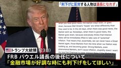 トランプ大統領　次期FRB議長は「市場好調でも利下げを」「反対すれば議長になれない」 年明けにも次の議長を発表する方針| TBS CROSS DIG with Bloomberg
