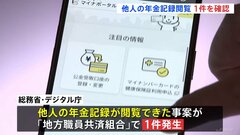 マイナンバーカードの誤紐付け　地方職員共済組合で「他人の年金記録」閲覧できた事案を1件確認| TBS CROSS DIG with Bloomberg