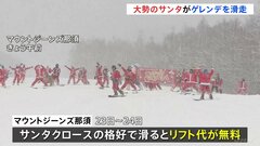約80人のサンタがスキー場に登場　お目当ては“リフト代無料”というプレゼント？！栃木・那須町| TBS CROSS DIG with Bloomberg